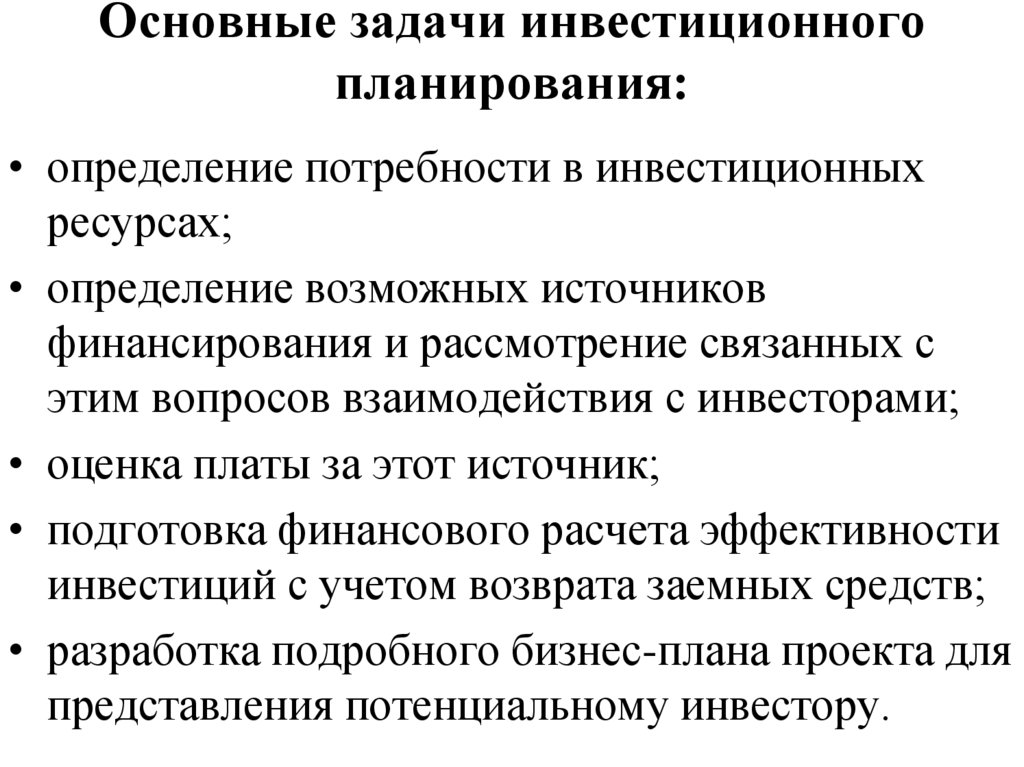 Задачи инвестиционных проектов