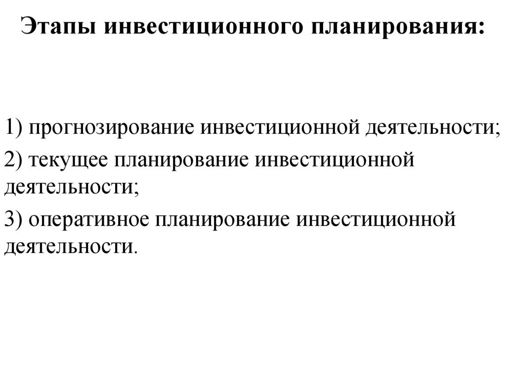 Инвестиционный проект следует отнести к следующему виду планирования