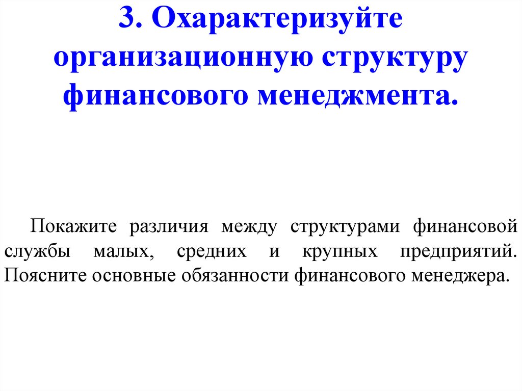 3. Охарактеризуйте организационную структуру финансового менеджмента.