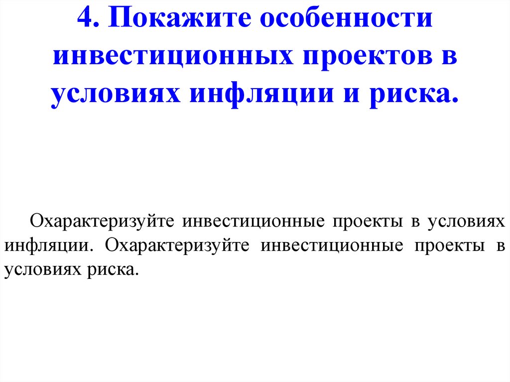 4. Покажите особенности инвестиционных проектов в условиях инфляции и риска.