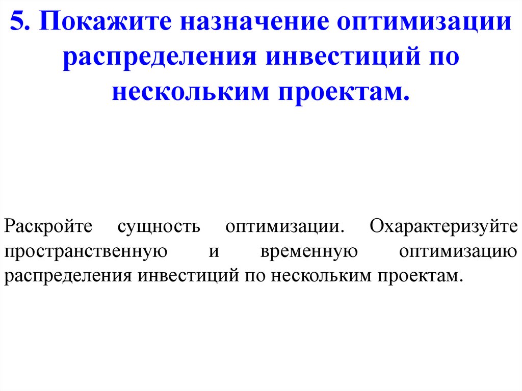 Построить схему оптимизации распределения инвестируемого ресурса