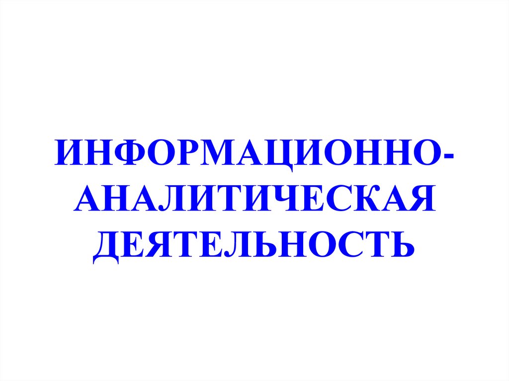 ИНФОРМАЦИОННО-АНАЛИТИЧЕСКАЯ ДЕЯТЕЛЬНОСТЬ