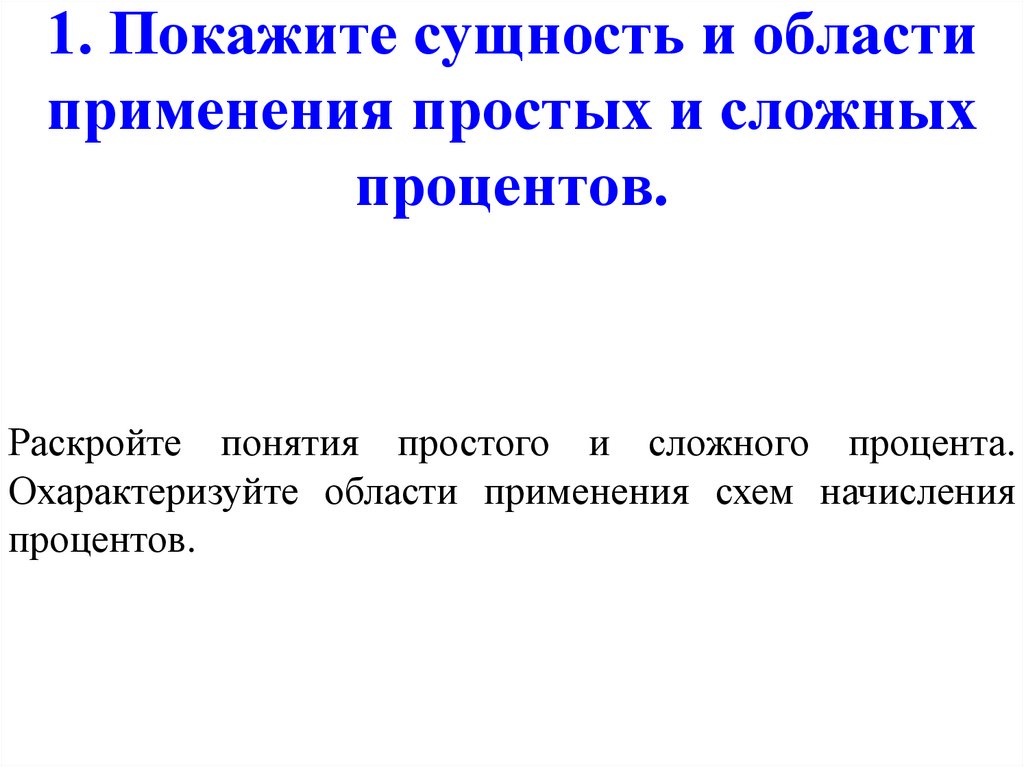 1. Покажите сущность и области применения простых и сложных процентов.