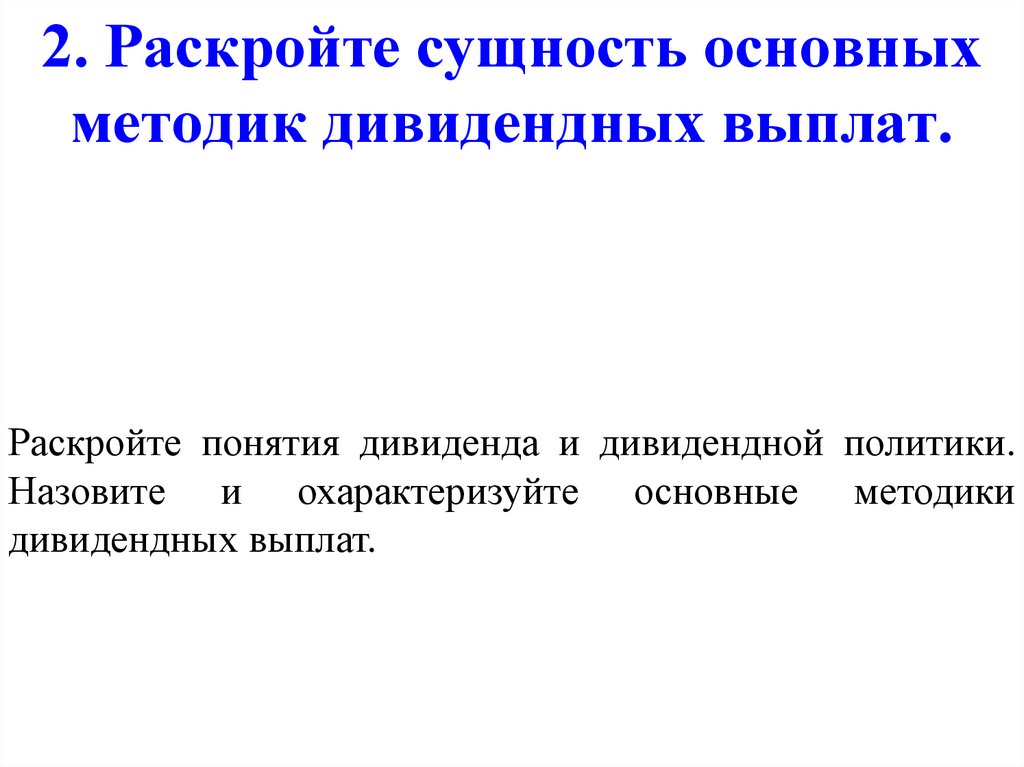 2. Раскройте сущность основных методик дивидендных выплат.