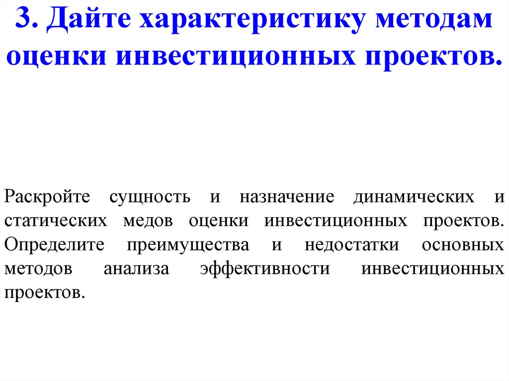 3. Дайте характеристику методам оценки инвестиционных проектов.