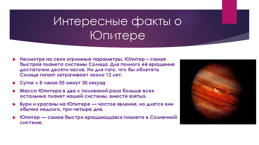 Интересные факты о Юпитере