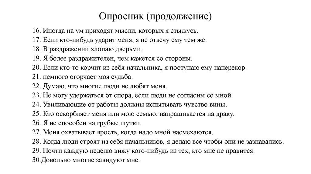 Опросник личности