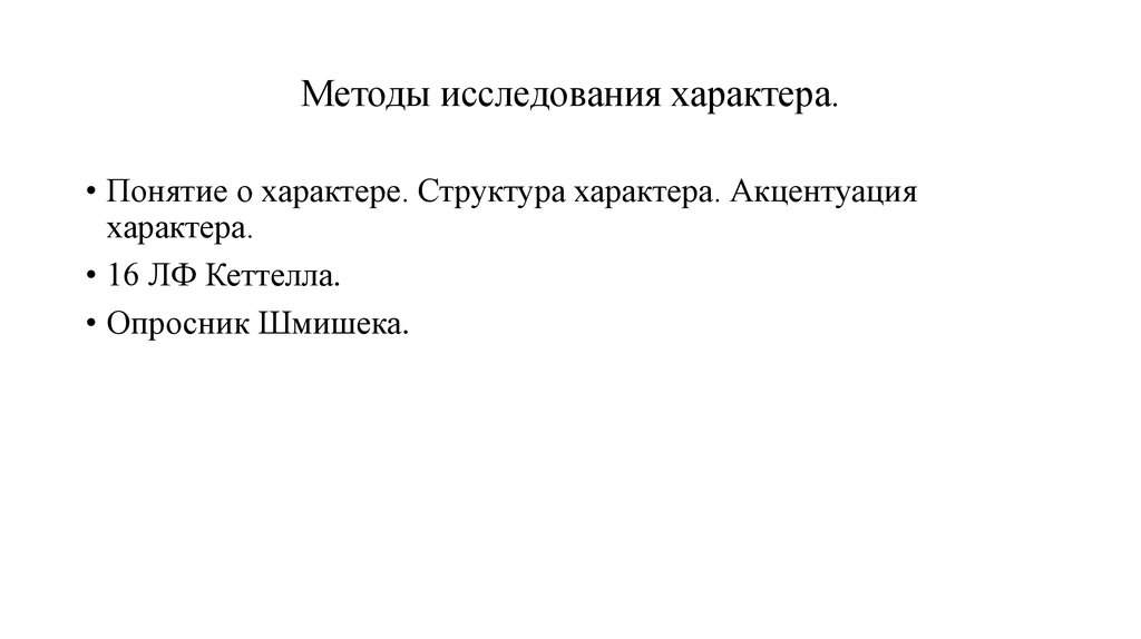 Исследование характера в психологии. Методики исследования характера. Методы исследования характера личности. Методики на характер. Методы исследования характера в психологии.