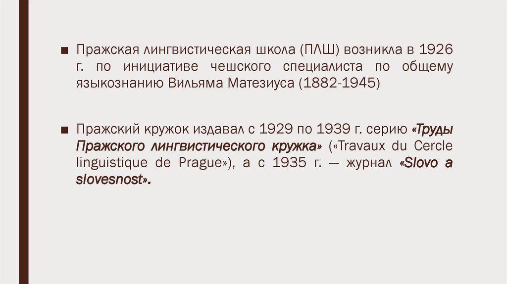 Пражское соглашение. Пражский лингвистический кружок презентация. Пражская лингвистическая школа презентация. Пражский лингвистический кружок. Пражская лингвистическая школа.