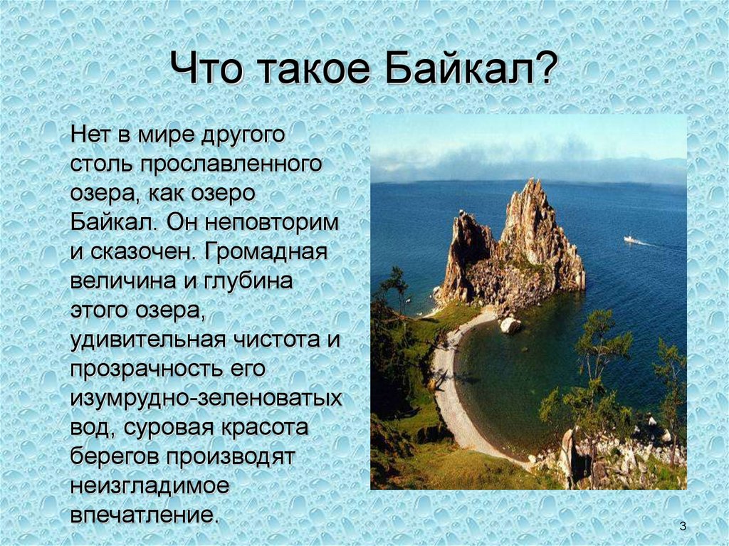 Стих о озерах. Стих про озеро Байкал для 3 класса. Стихи про Байкал. Стих про озеро Байкал. Стихотворение про озеро Байкал.