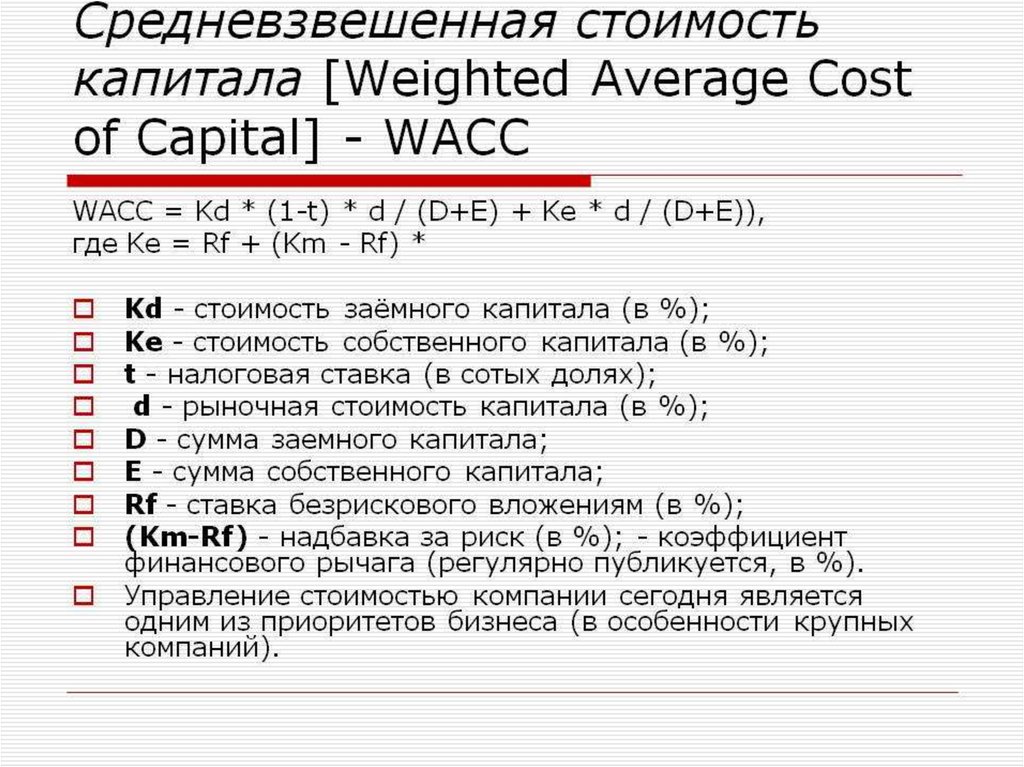 Средневзвешенную стоимость капитала компании. WACC. Средневзвешенная стоимость капитала формула. WACC формула. WACC формула расчета.