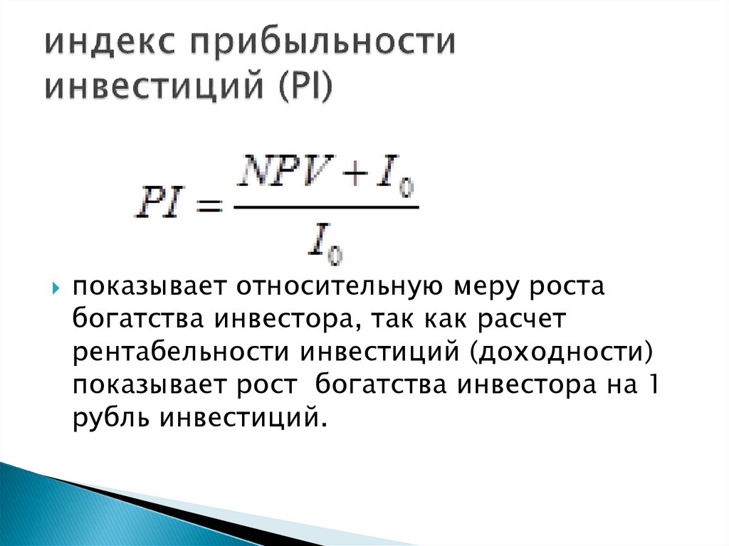 Расчет pi инвестиционного проекта онлайн