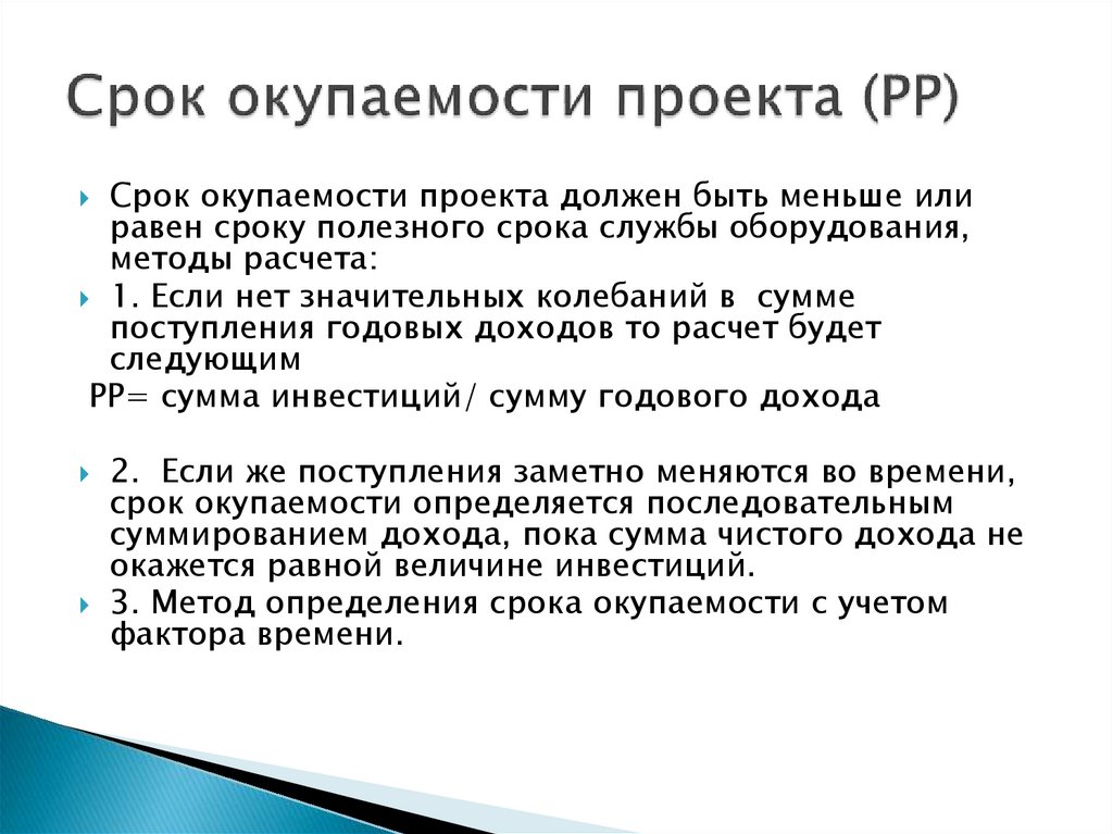 Определение сроков проекта. Срок окупаемости проекта. Окупаемость проекта. Вывод по сроку окупаемости. Период окупаемости проекта.