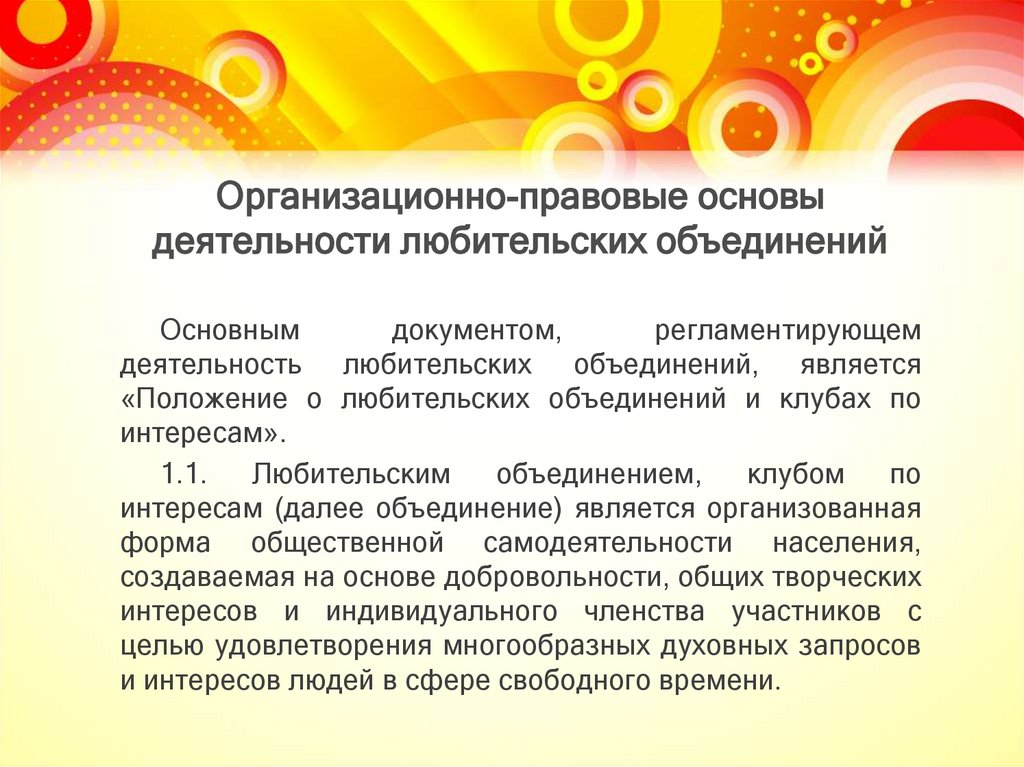 Организационно-правовые основы деятельности любительских объединений. Тема 6 - презентация онлайн