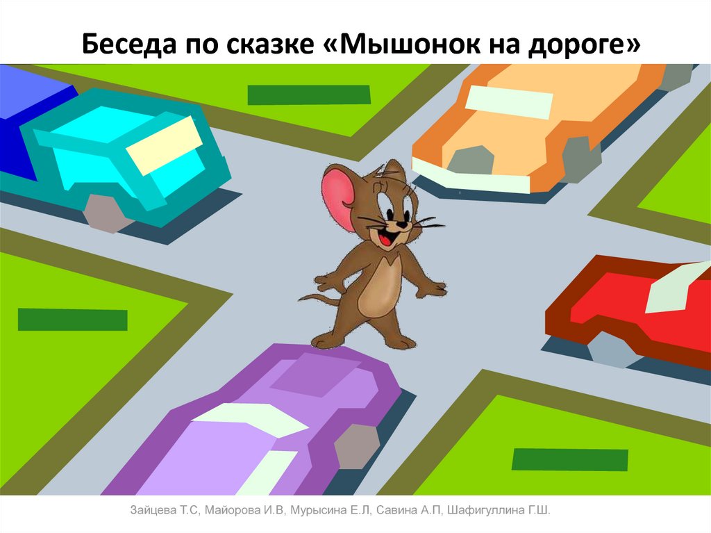 Беседа по сказке «Мышонок на дороге»