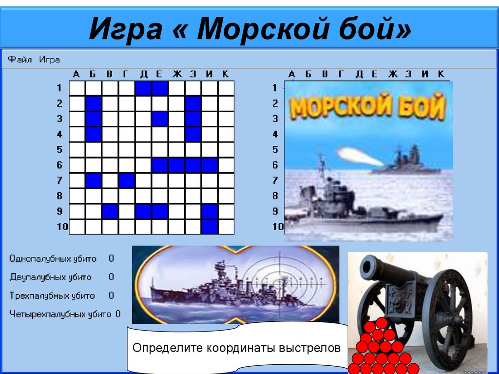 Игра морской бой презентация