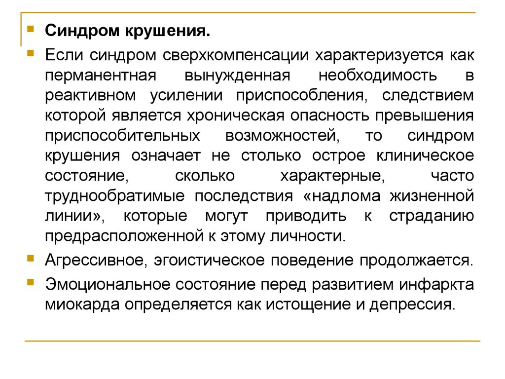 Синдром в клинической психологии. Синдром сверхкомпенсации это. Вынужденная необходимость. Сверхкомпенсация в психологии. Синдрома крушения в психологии кратко.