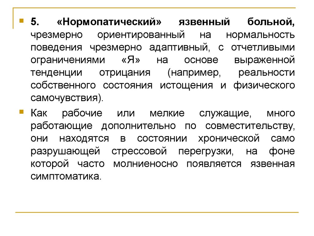 Чрезмерно. Собственные состояния. Нормопатический» язвенный больной характеризуется. Как можно объяснить поведение чрезие.