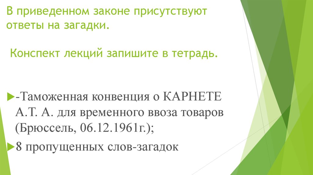 В приведенном законе присутствуют ответы на загадки. Конспект лекций запишите в тетрадь.