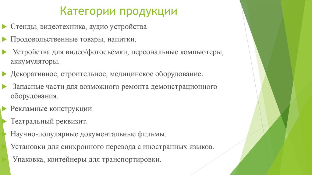 Категории продукции