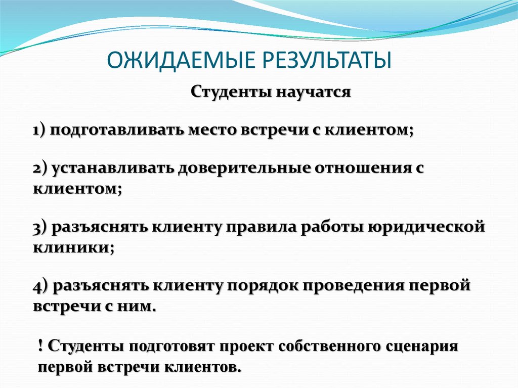 Результаты студентов. Правила работы в юридической клинике. Принципы интервьюирования в юридической клинике. Правила работы на встрече с заказчиком презентация.