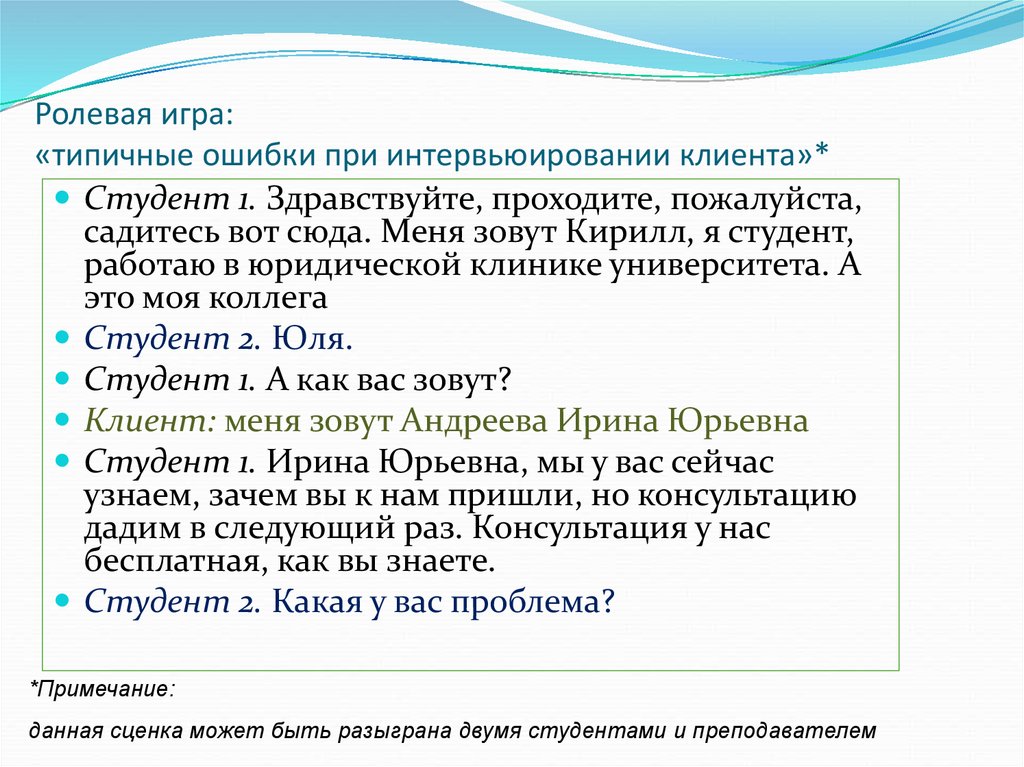 Ошибка студента. Типичные ошибки при проведении собеседования. Интервьюирование в юридической клинике примеры. Интервьюирование клиента пример. Интервьюирование клиента юристом.