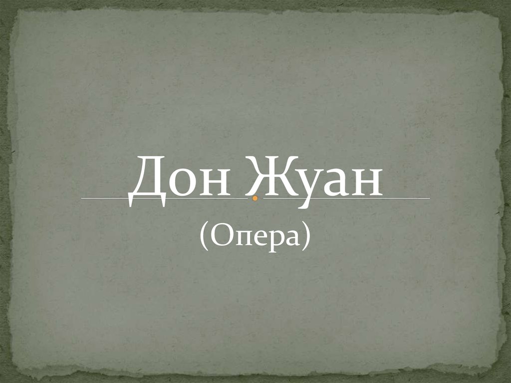 Дон жуан перевод. Толстой а.к. "Дон Жуан". Кто написал Дон Жуан. Пушистый Дон Жуан. Дон Жуан прикол.