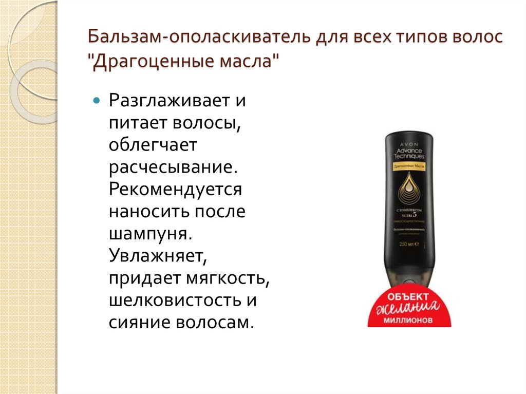 Бальзам-ополаскиватель для всех типов волос "Драгоценные масла"