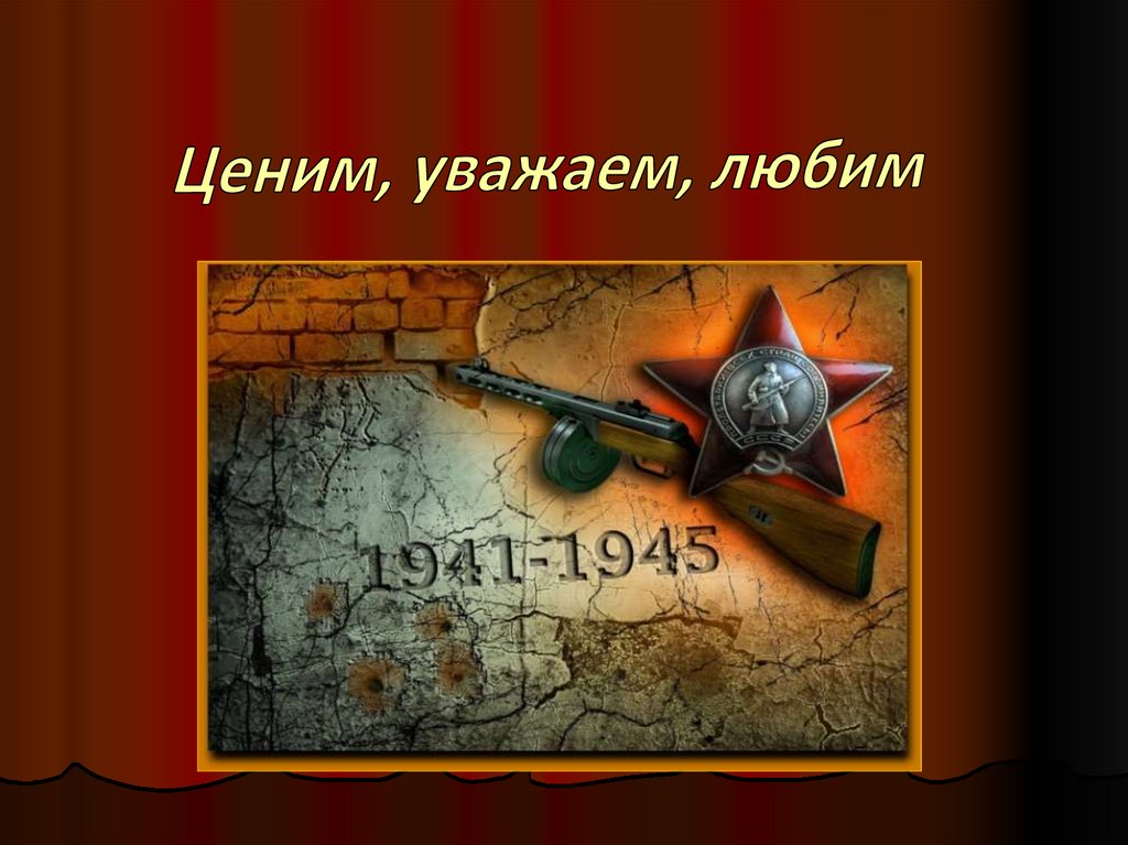 Уважаем ценим. Ценим и уважаем. Любим ценим уважаем. Мы вас любим ценим уважаем.