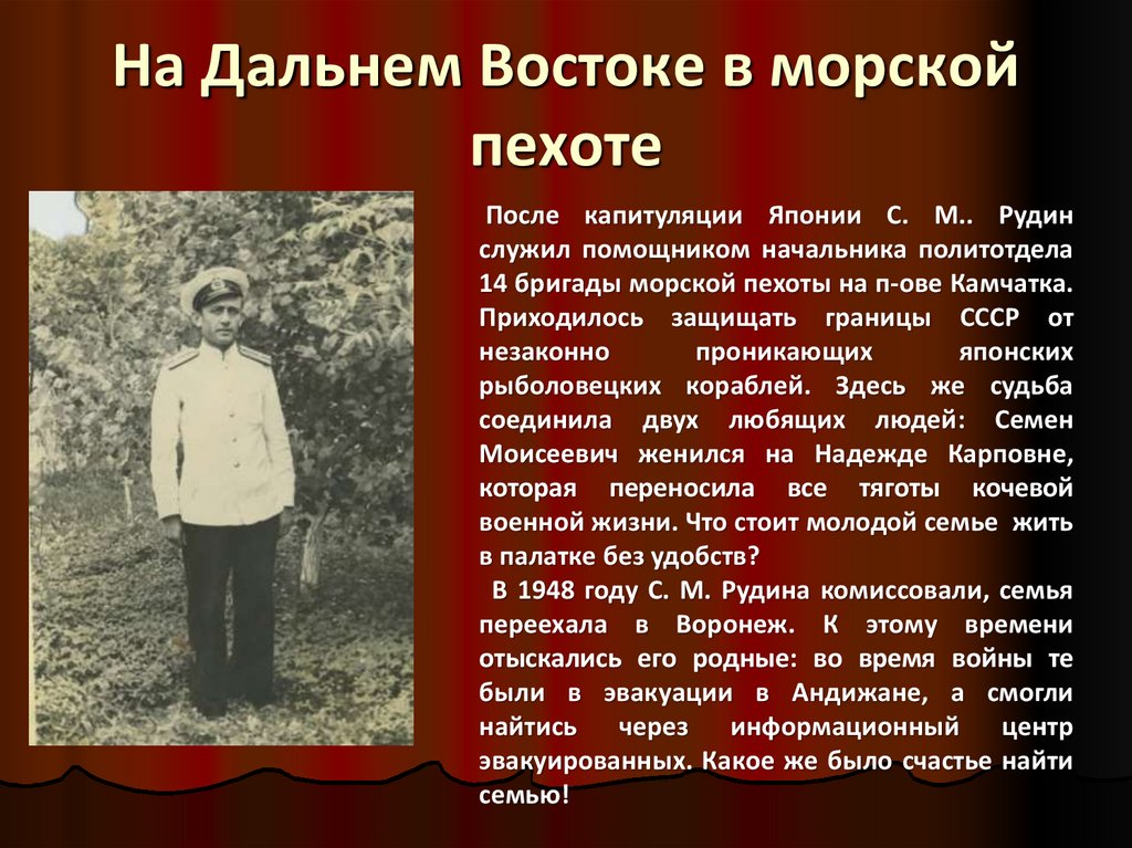 На Дальнем Востоке в морской пехоте