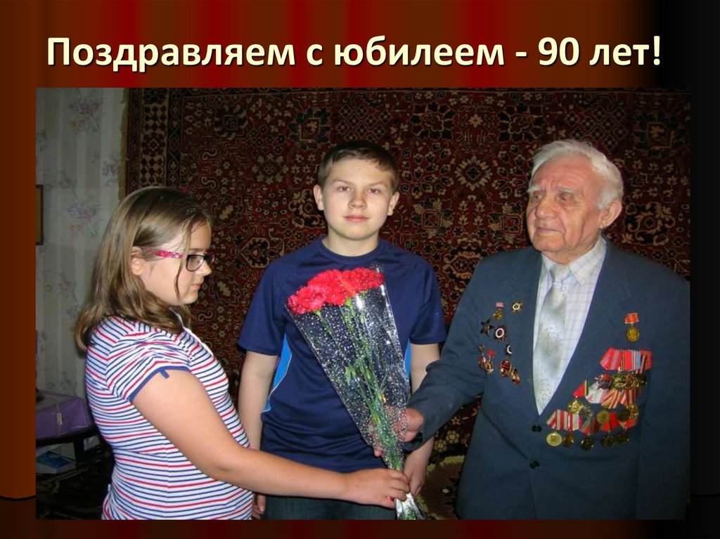 Поздравляем с юбилеем - 90 лет!