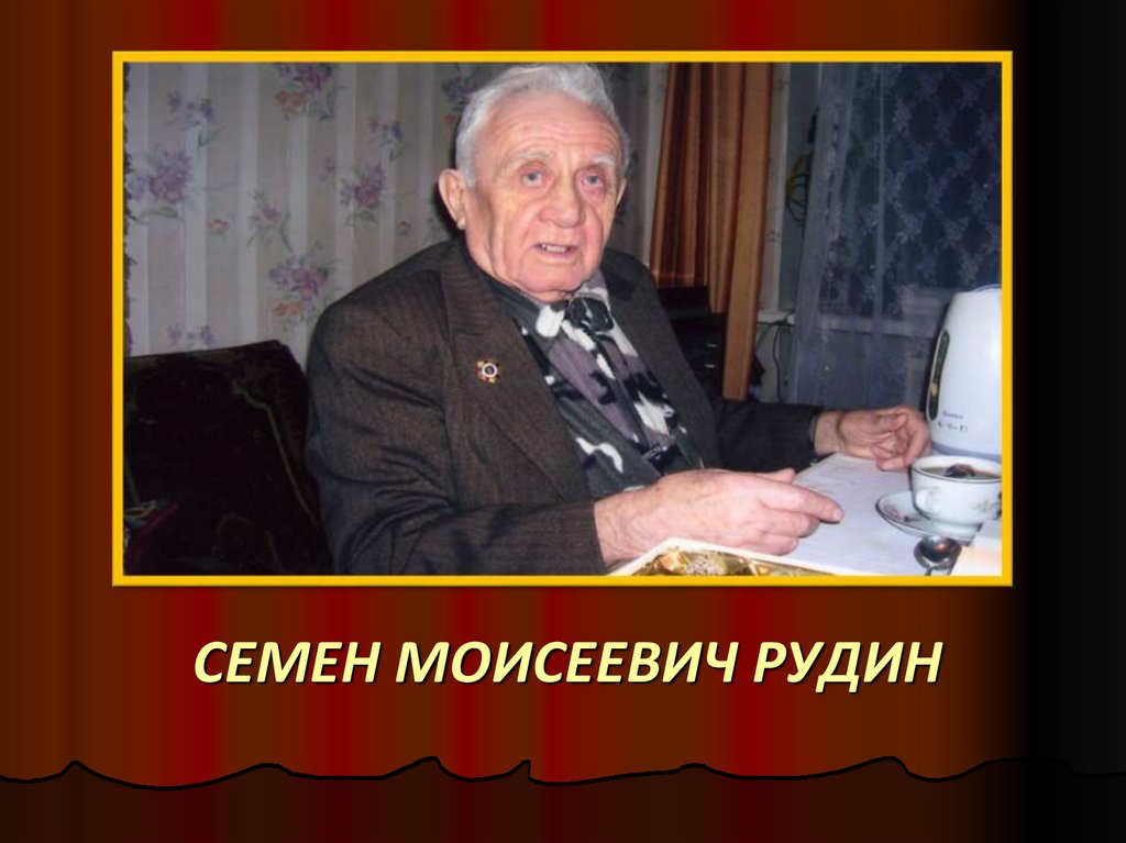 Семен Моисеевич Рудин