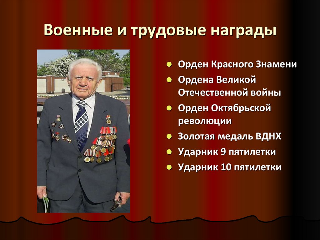 Военные и трудовые награды