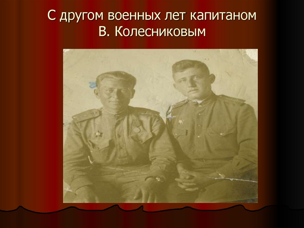 С другом военных лет капитаном В. Колесниковым