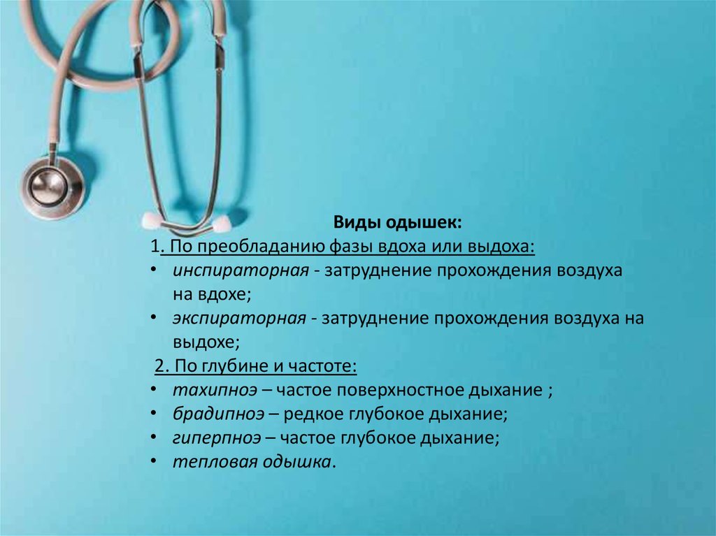 Текст песни апноэ. Апноэ диспноэ. Фаза выдоха по длительности преобладает над фазой вдоха. Виды одышек от фазы дыхания. Гаспинг дыхание фаза асфиксии.