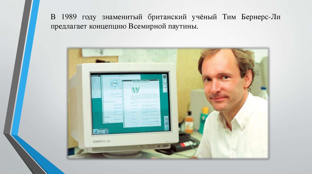 Кто придумал интернет. 1989: Всемирная паутина: тим Бернерс-ли.. Тим Бернерс ли первый сайт. Кто изобрёл интернет первым. Первая фотография во всемирной паутине.