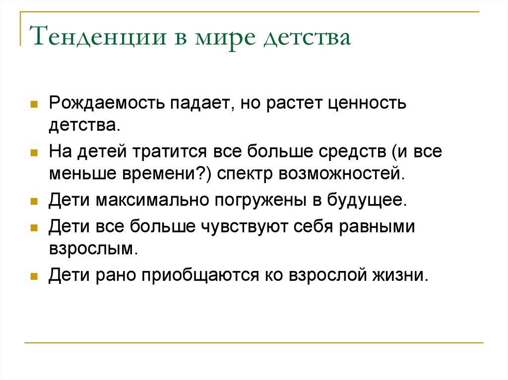 Вызовы стоящие перед. Ценность детства. В чем ценность детства.