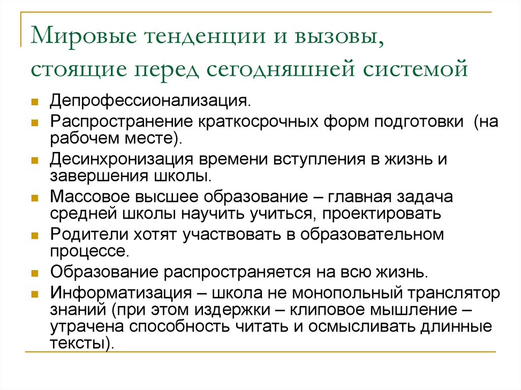 Перед современным человечеством. Мировые образовательные тенденции. Глобальные вызовы в образовании. Какие вызовы стоят перед человечеством сегодня. Какие мировые вызовы стоят перед современным человечеством.