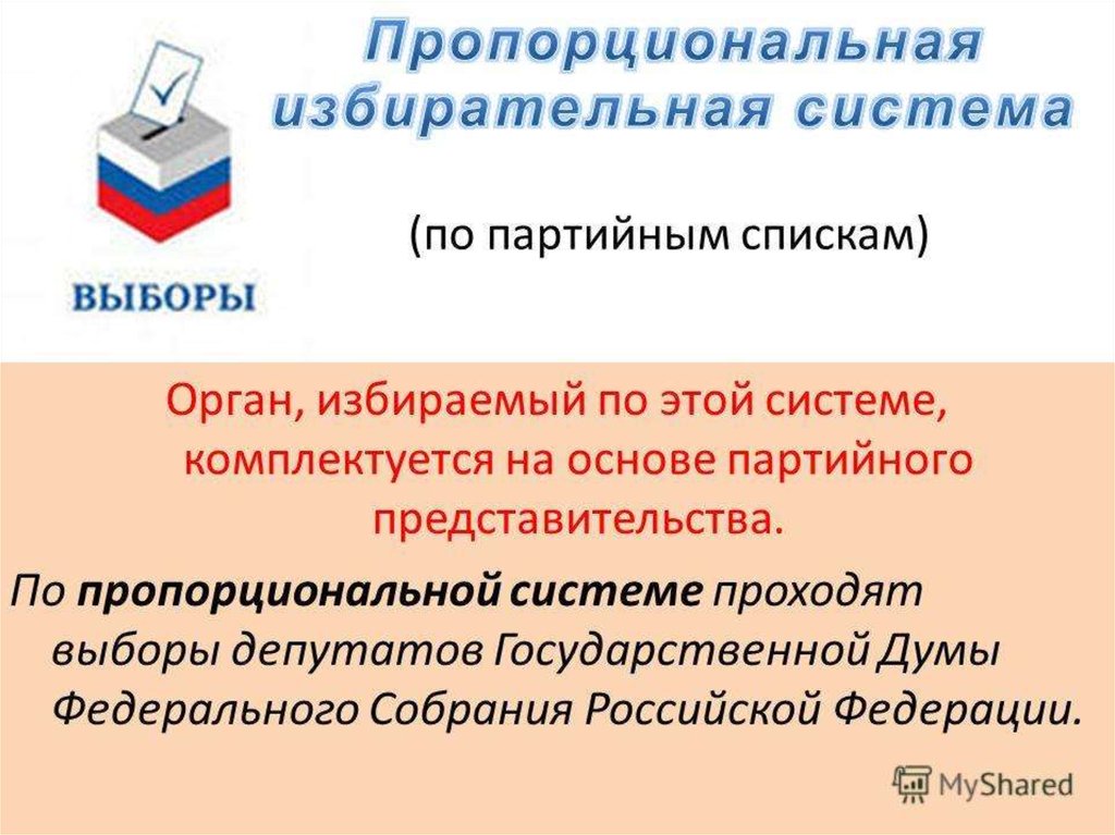 По какой системе проходят выборы в рф. Пропорциональная система выборов в России. Пропорциональная система выборов депутатов.