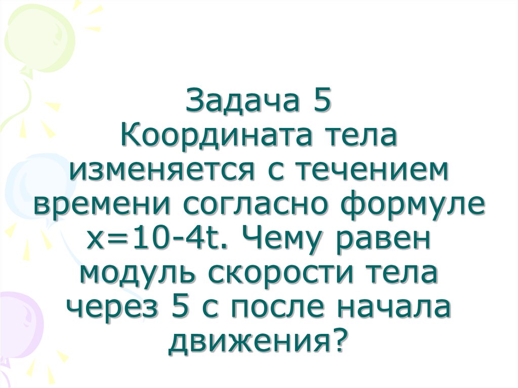 Т задача. Координата тела изменяется с течением времени согласно формуле. Чему равен модуль скорости тела. Координата тела изменяется с течением времени согласно формуле x 10-4t. Координата тела изменяется с течением времени согласно формуле x 5-3t.