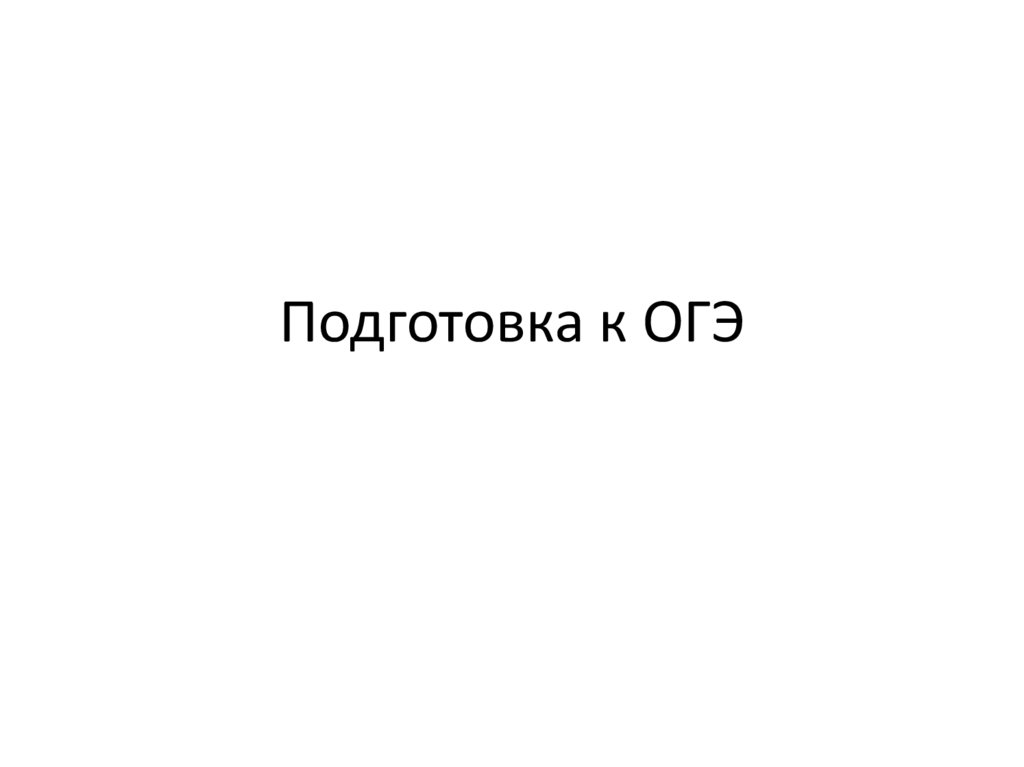 Статус 9 класс. Подготовка к ОГЭ по геометрии презентация.