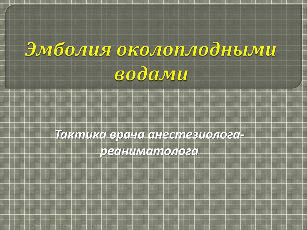 Эмболия околоплодными водами презентация