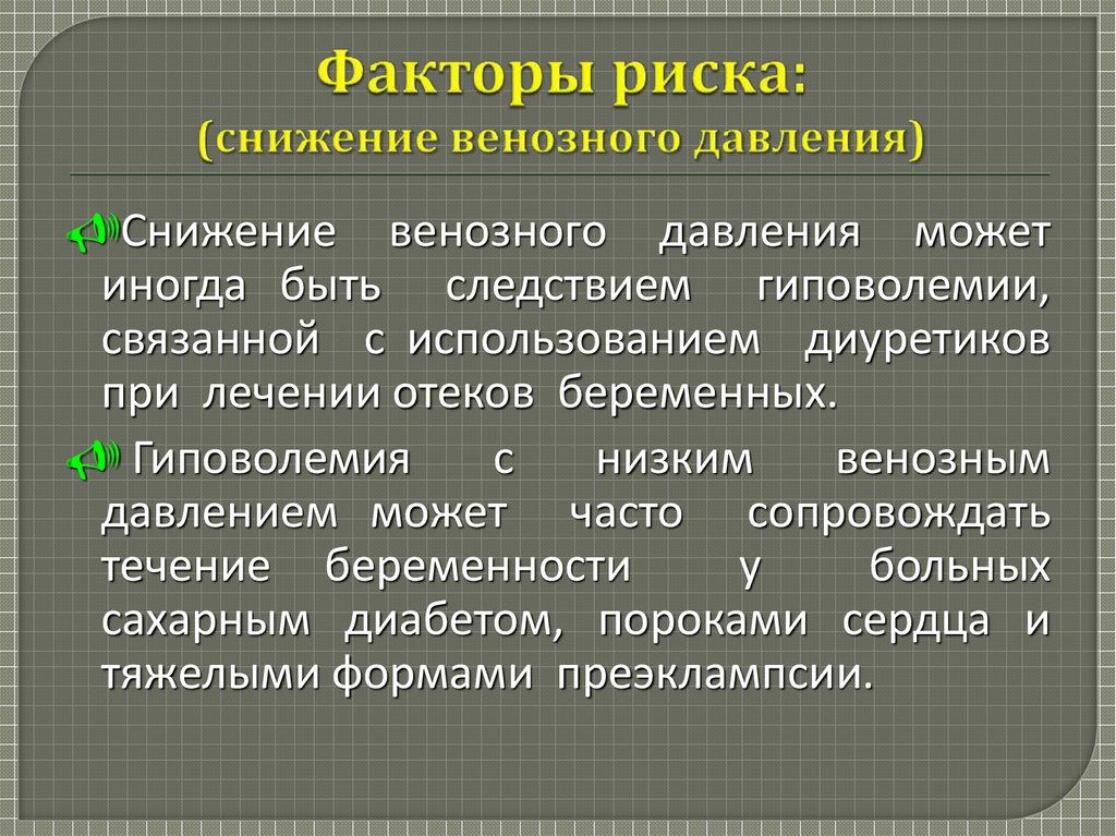 Снижение венозного давления. Факторы риска анестезиолога. Факторы венозного давления. Тактика врача анестезиолога-реаниматолога.