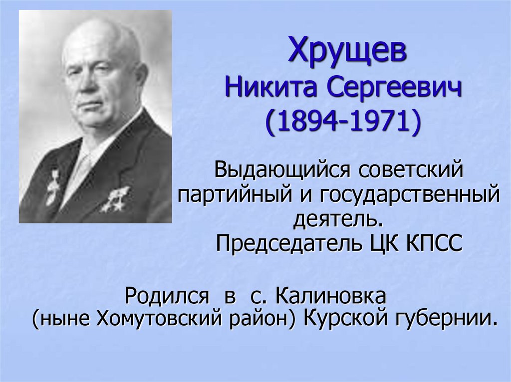 Какой личностью был хрущев. Хрущёв председатель КПСС.