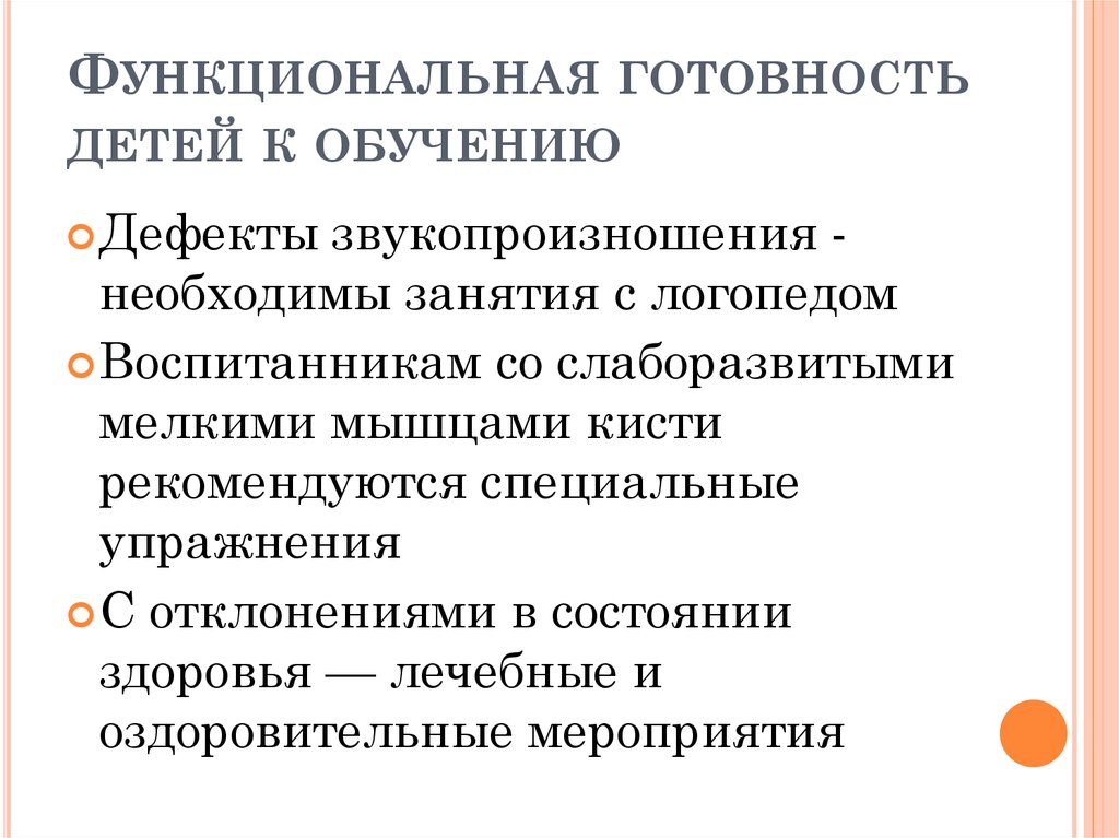 Функциональной подготовленности организма. Функциональная готовность. Функциональная готовность к школе это. Мероприятия по формированию функциональной готовности к школе. Функциональная готовность ребенка к школе.