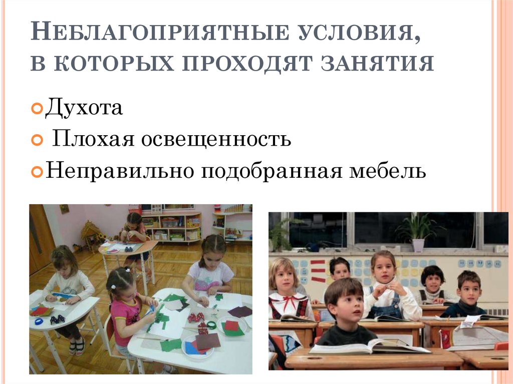 Неблагоприятные условия, в которых проходят занятия