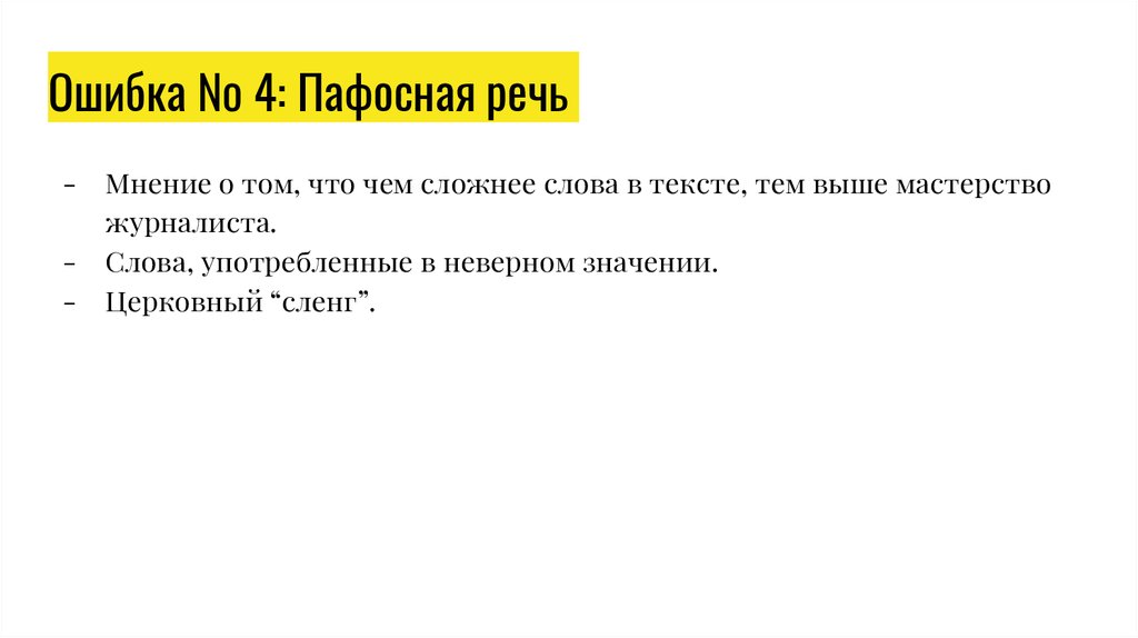 Речь мнение. Пафосная речь. Пафосная речь пример. Пафосные речи текст. Речь и мнение.