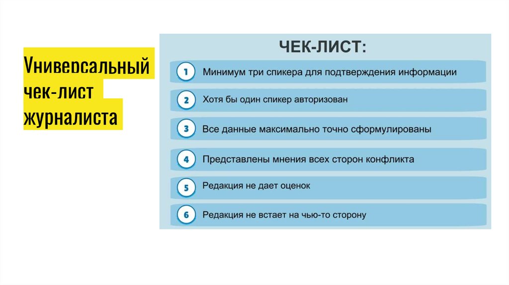 Чек лист журналиста. Составить чек лист. Чек лист для презентации. Формат чек листа.