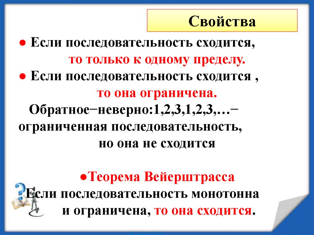 Свойство порядка. Последовательность сходится если. Последовательность сходится если она ограничена. Если последовательность сходится то она. Если последовательность ….. То она …...