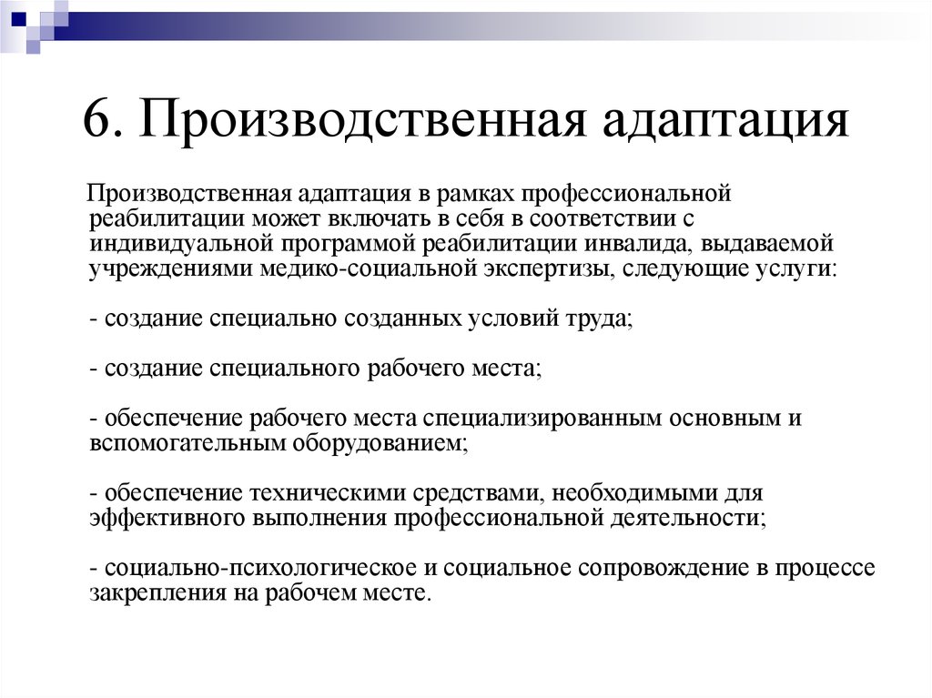 Характеристика социальная адаптация. Производственная адаптация. Социально-производственная адаптация. Производственная адаптация инвалидов. Профессионально производственная адаптация это.